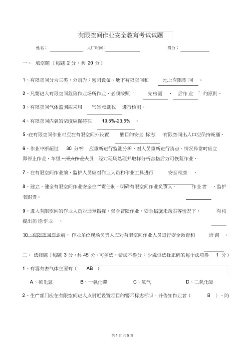 (完整版)有限空间作业安全教育考试试题