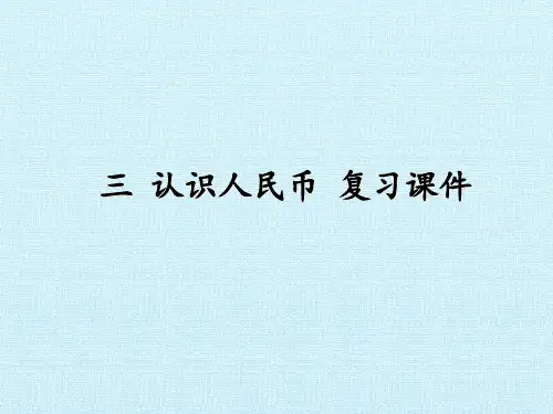 北京版一年级下册数学课件- 三 认识人民币 复习课件 (共16张PPT).ppt