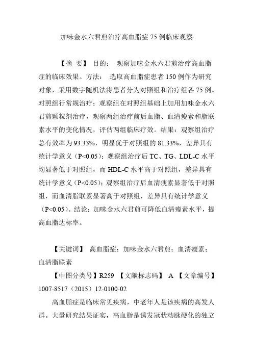 加味金水六君煎治疗高血脂症75例临床观察