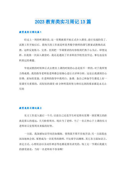 2023教育类实习周记13篇