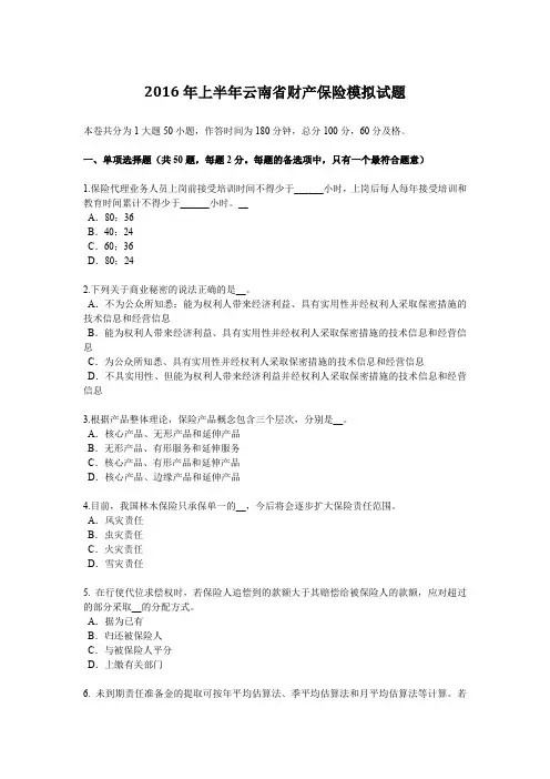2016年上半年云南省财产保险模拟试题