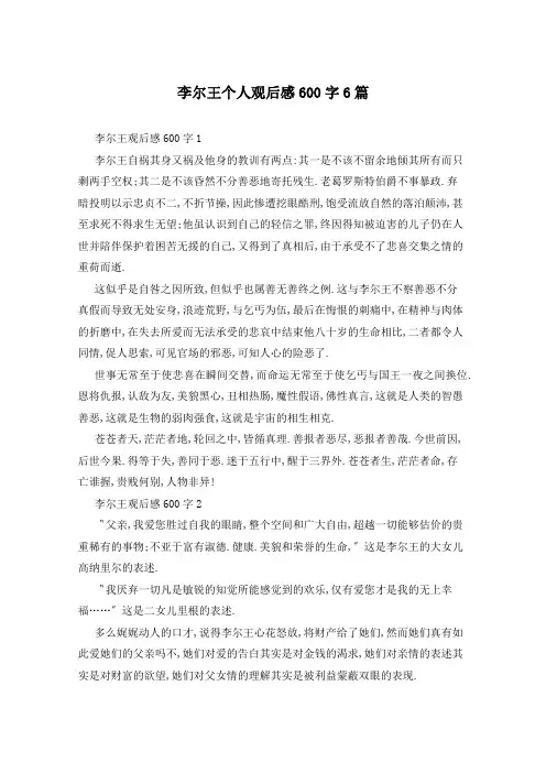 李尔王个人观后感600字6篇