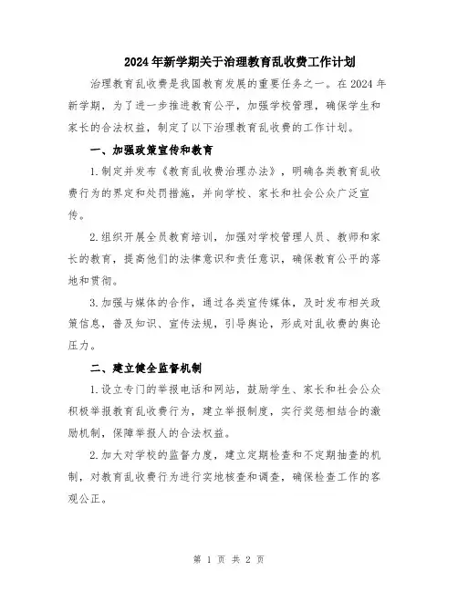 2024年新学期关于治理教育乱收费工作计划