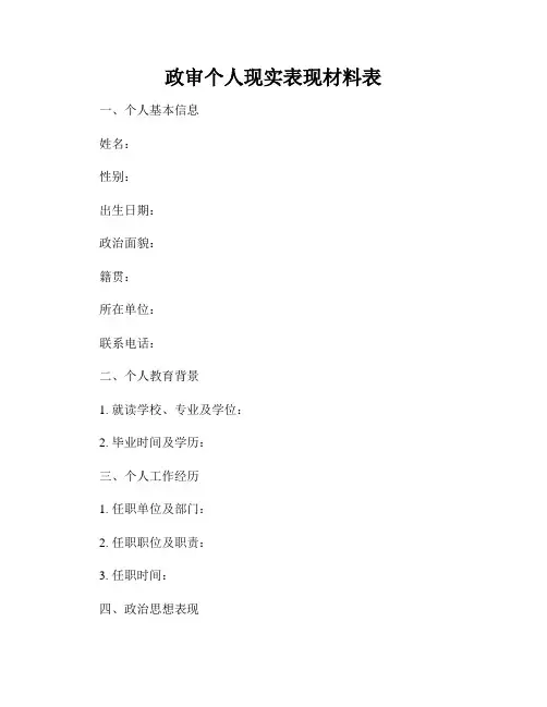 政审个人现实表现材料表