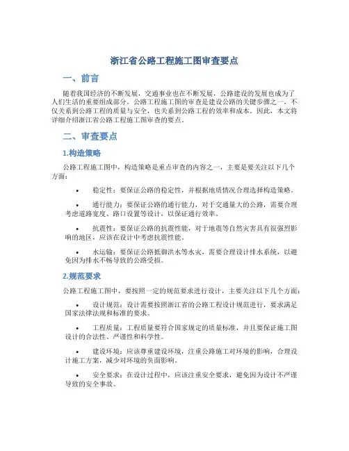 浙江省公路工程施工图审查要点