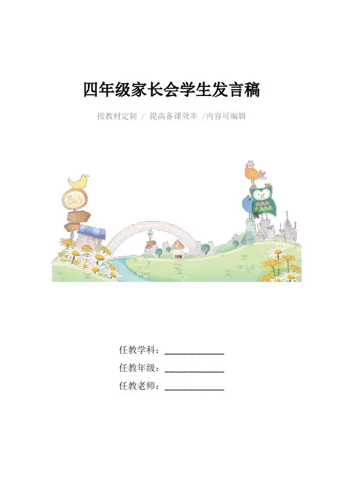 四年级家长会学生发言稿4篇