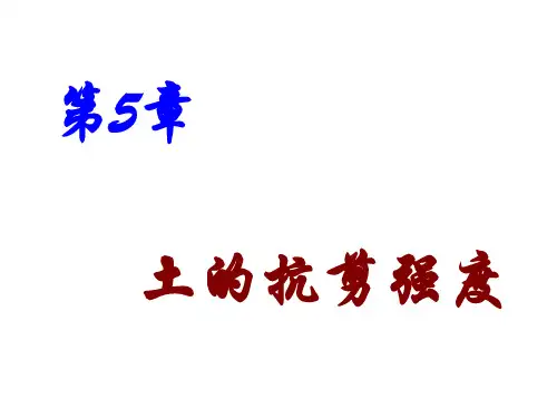 土力学 第5章 土的抗剪强度
