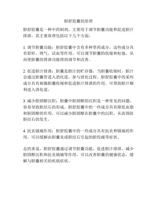 胆舒胶囊的原理