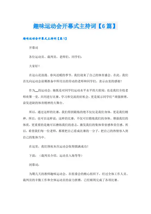 趣味运动会开幕式主持词【6篇】