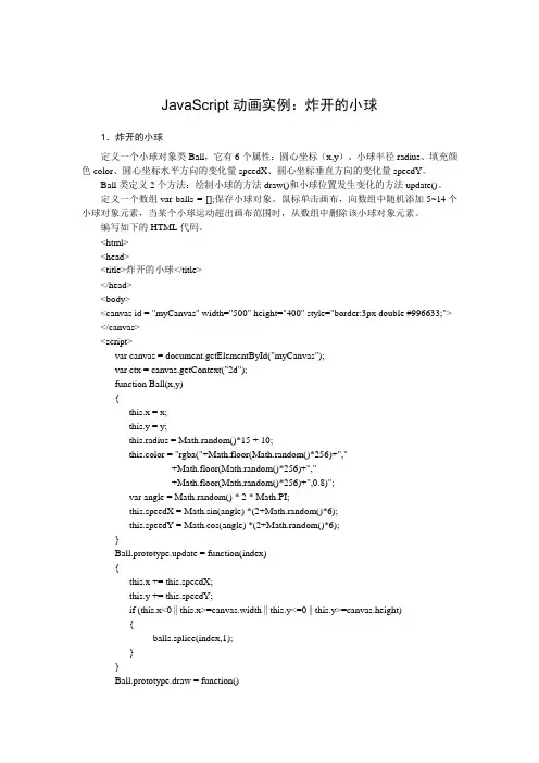 JavaScript动画实例：炸开的小球