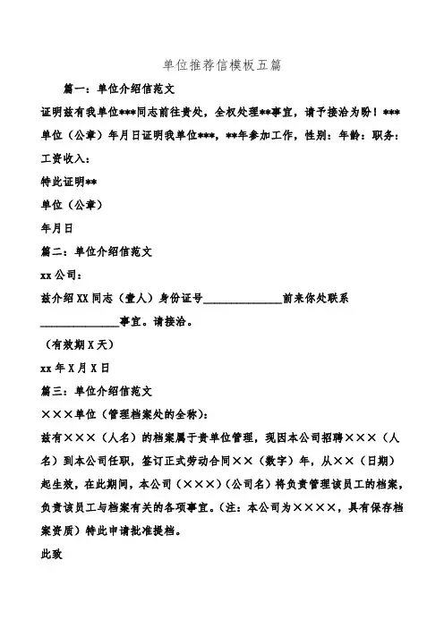 单位推荐信模板五篇.doc
