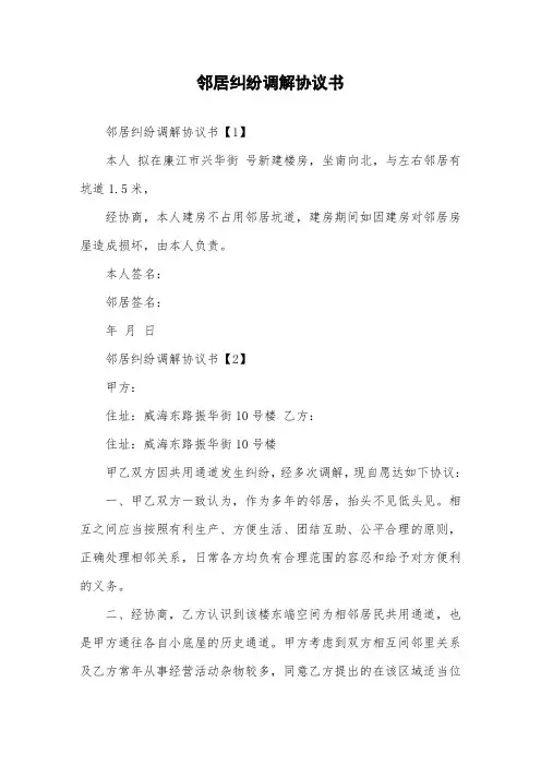邻居纠纷调解协议书