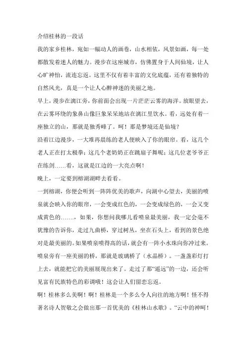 介绍桂林的一段话