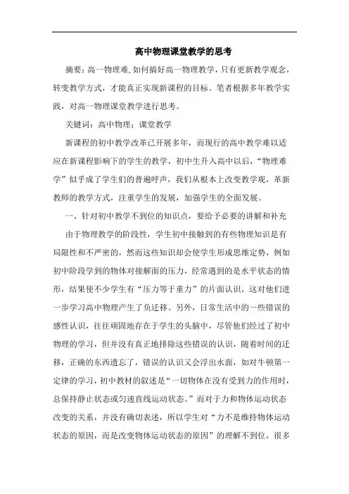 高中物理课堂教学思考论文