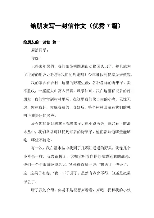 给朋友写一封信作文(优秀7篇)