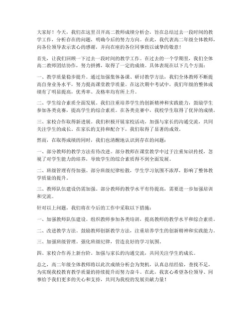 高二教师成绩分析会发言稿