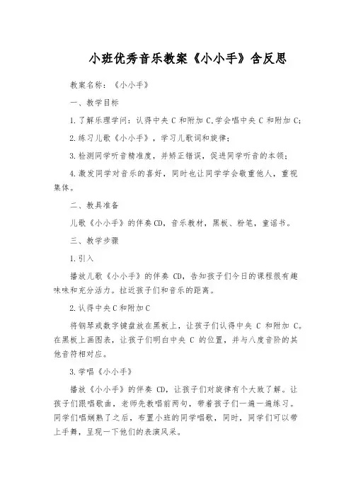 小班优秀音乐教案《小小手》含反思