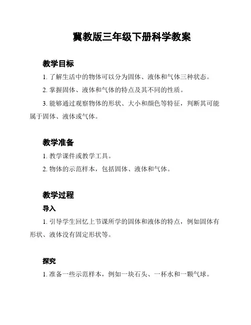 冀教版三年级下册科学教案