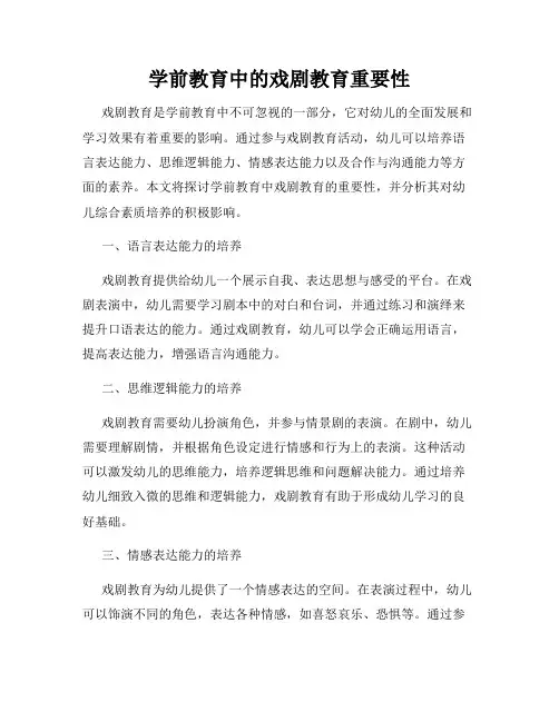 学前教育中的戏剧教育重要性