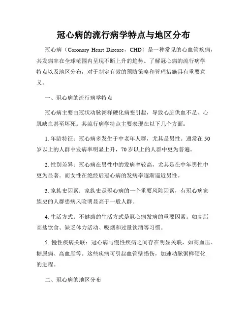 冠心病的流行病学特点与地区分布