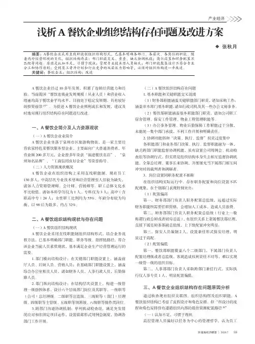 浅析A餐饮企业组织结构存在问题及改进方案
