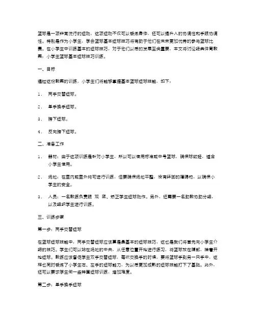 体育教案：小学生篮球基本运球技巧训练