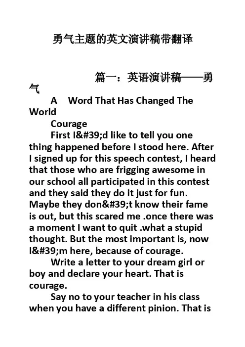 勇气主题的英文演讲稿带翻译