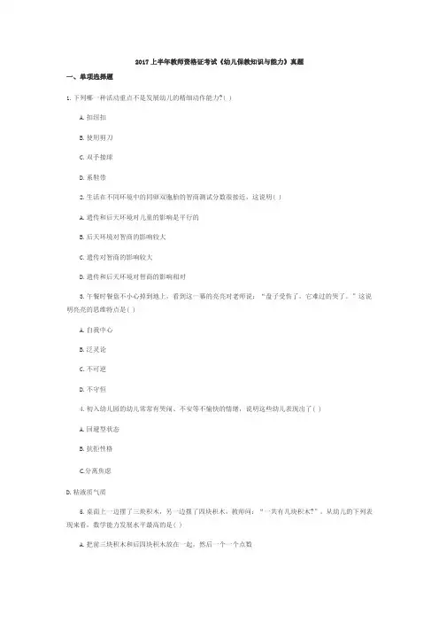 2017年上半年幼儿园教师资格考试《保教知识与能力》真题及答案