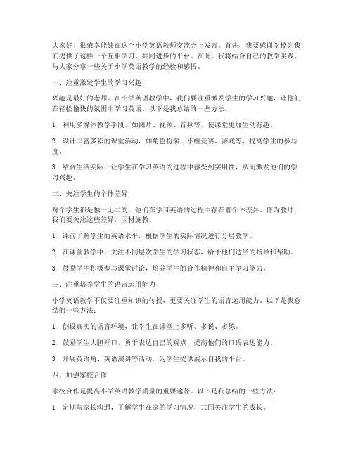小学英语教师交流会发言稿