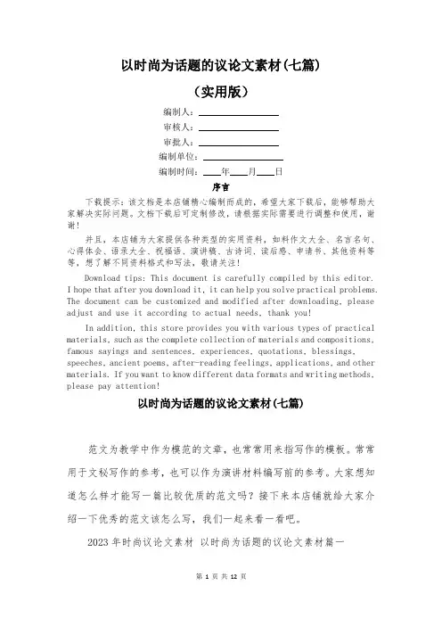 以时尚为话题的议论文素材(七篇)