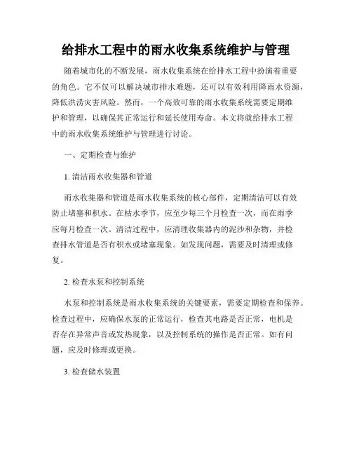给排水工程中的雨水收集系统维护与管理