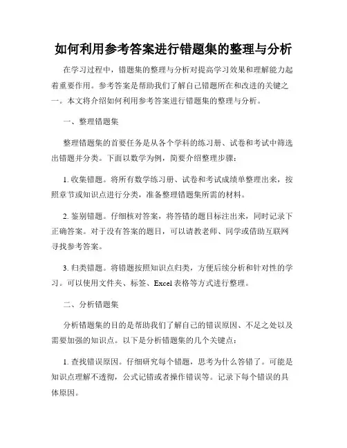 如何利用参考答案进行错题集的整理与分析