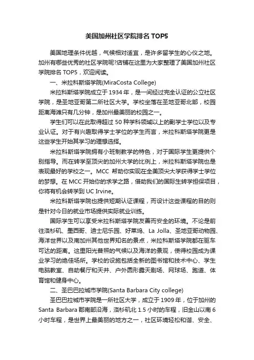 美国加州社区学院排名TOP5