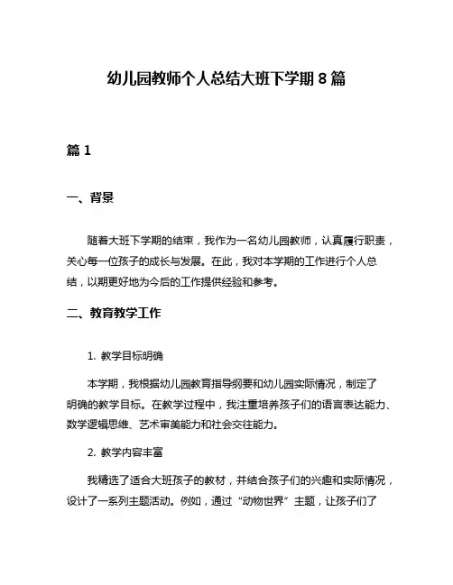 幼儿园教师个人总结大班下学期8篇