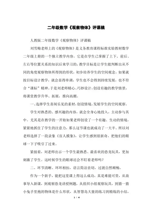二年级数学《观察物体》评课稿