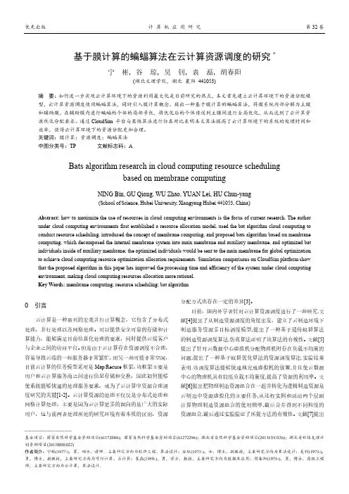 基于膜计算的蝙蝠算法在云计算资源调度的研究