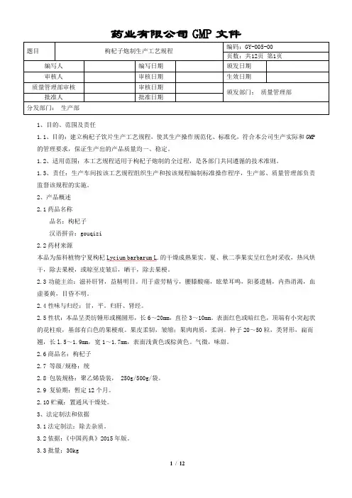 枸杞子炮制生产工艺规程