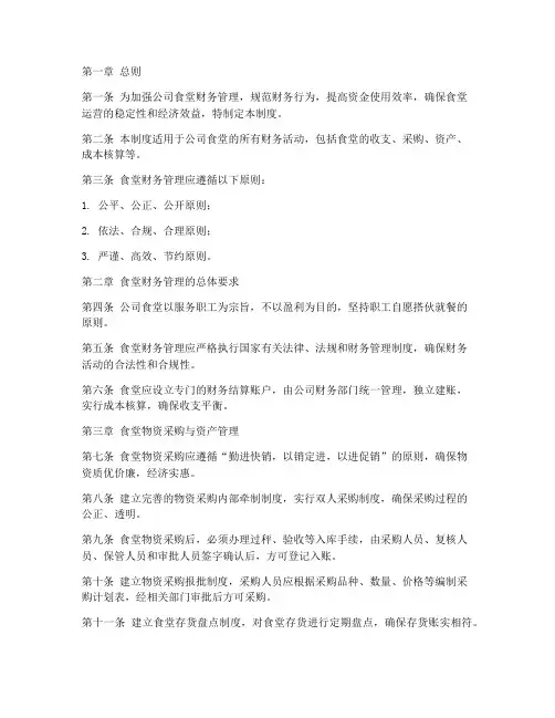 管理公司食堂财务管理制度