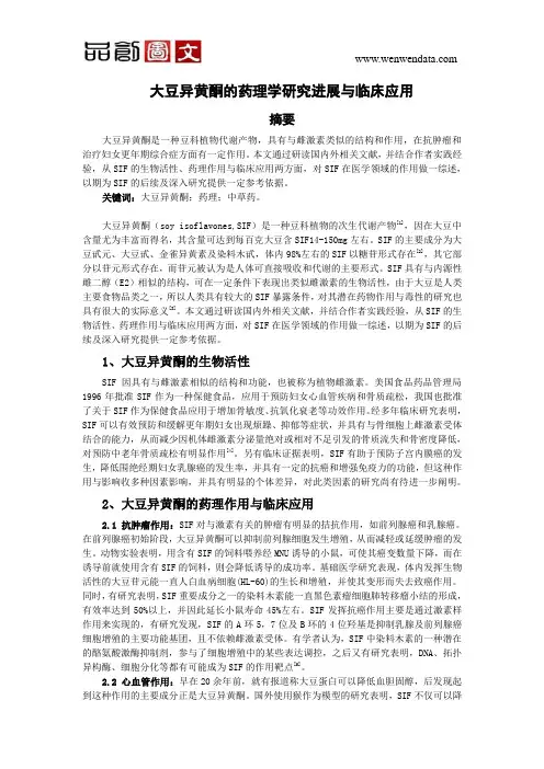 大豆异黄酮的药理学研究进展与临床应用