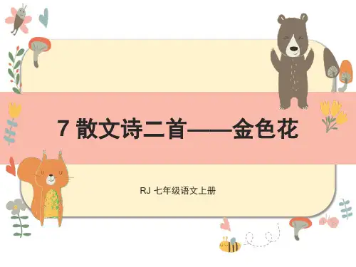 第7课《散文诗两首——金色花》课件(共21张PPT)2023—2024学年