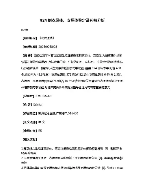 924例衣原体、支原体鉴定及药敏分析