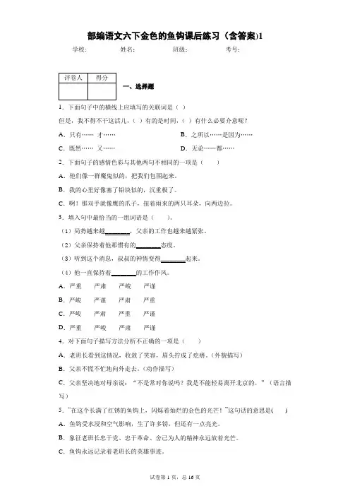 部编语文六下金色的鱼钩课后练习(含答案)1