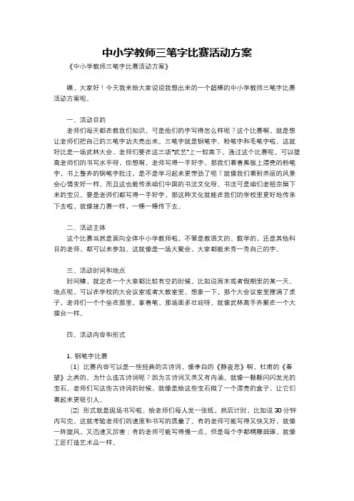 中小学教师三笔字比赛活动方案