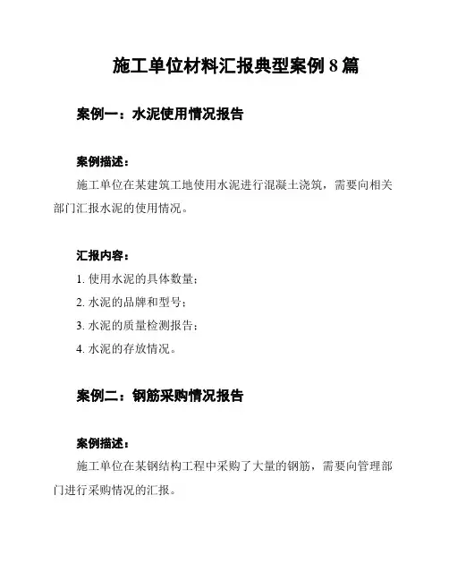 施工单位材料汇报典型案例8篇