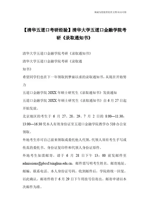 【清华五道口考研经验】清华大学五道口金融学院考研《录取通知书》