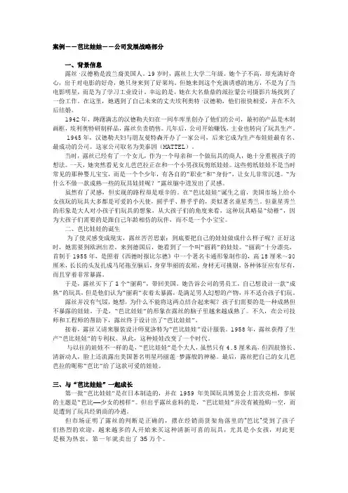 案例――芭比娃娃――公司发展战略部分