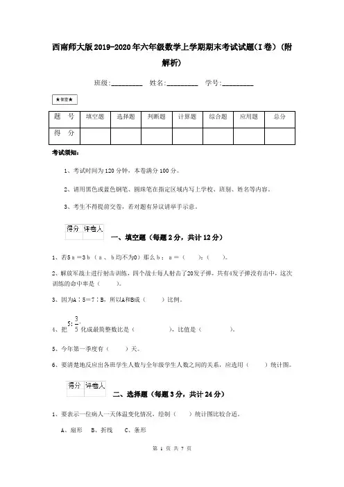 西南师大版2019-2020年六年级数学上学期期末考试试题(I卷) (附解析)