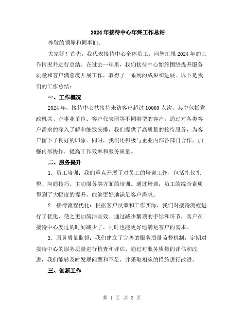 2024年接待中心年终工作总结