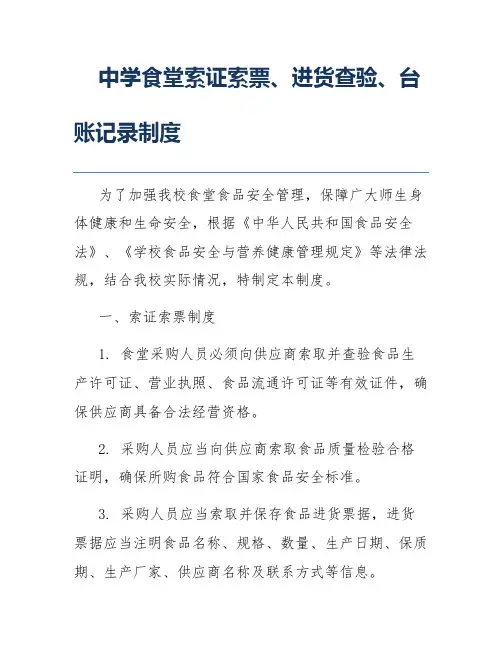 中学食堂索证索票、进货查验、台账记录制度