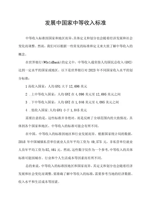 发展中国家中等收入标准